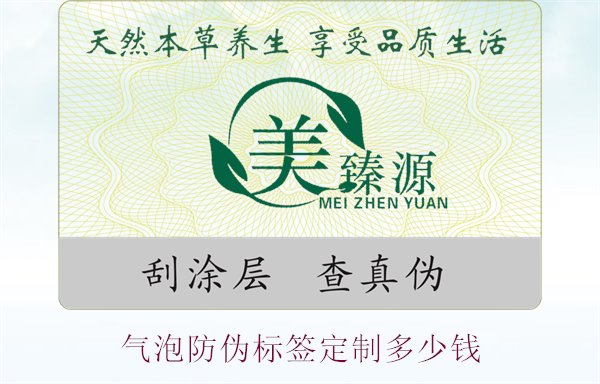 氣泡防偽標簽定制多少錢1.jpg