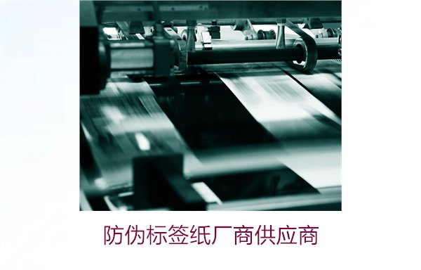 防偽標簽紙廠商供應商1.jpg