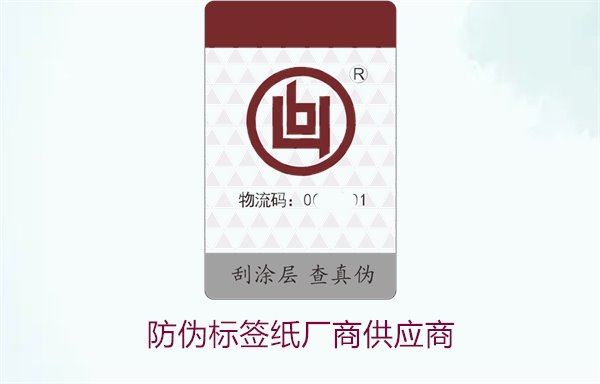 防偽標簽紙廠商供應商3.jpg