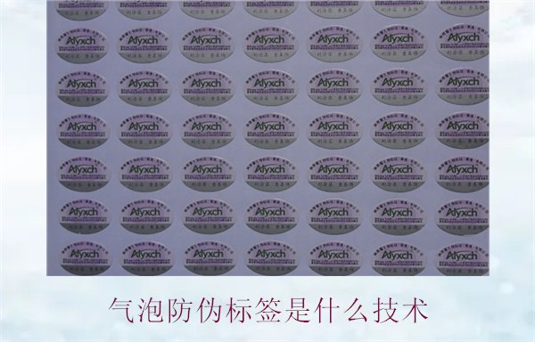 氣泡防偽標簽是什么技術2.jpg