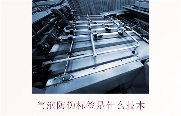 氣泡防偽標簽是什么技術1.jpg