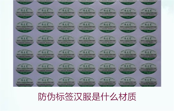 防偽標簽漢服是什么材質(zhì)1.jpg