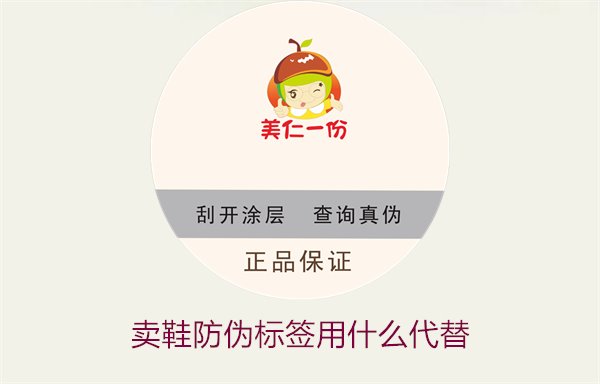 賣鞋防偽標簽用什么代替?探索鞋類防偽標簽的替代方案與選擇(圖2) 賣鞋防偽標簽用什么代替2.jpg