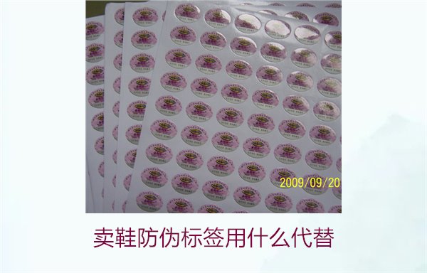 賣鞋防偽標簽用什么代替?探索鞋類防偽標簽的替代方案與選擇(圖3) 賣鞋防偽標簽用什么代替3.jpg