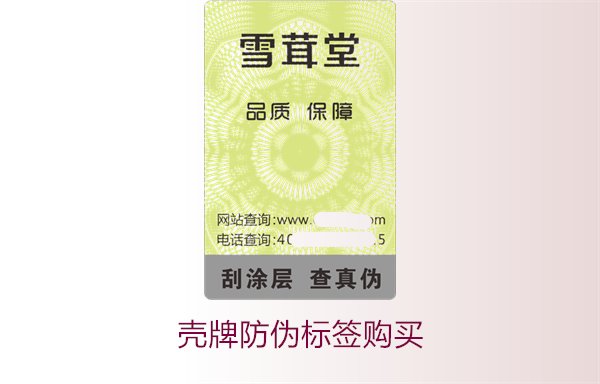 殼牌防偽標(biāo)簽購(gòu)買1.jpg