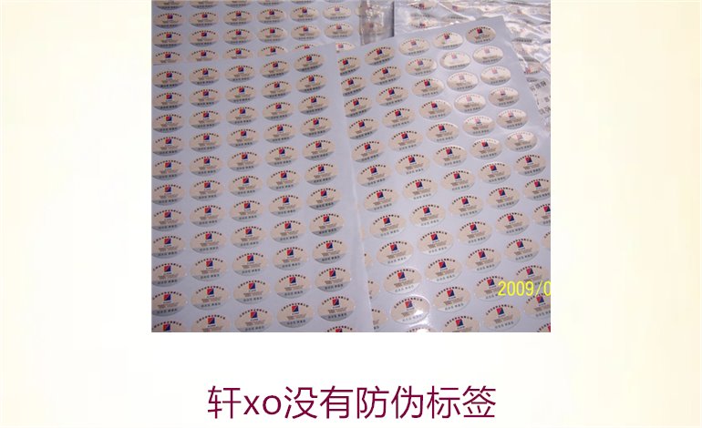 軒xo沒(méi)有防偽標(biāo)簽2.jpg