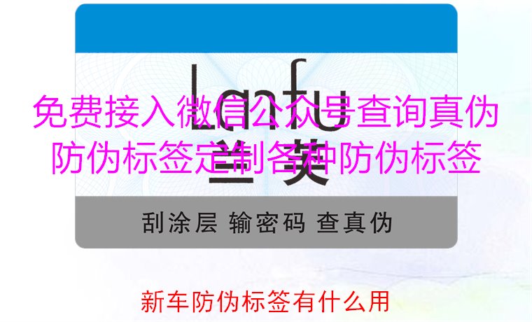 新車防偽標(biāo)簽有什么用1.jpg