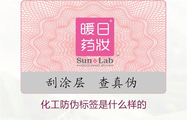 化工防偽標簽是什么樣的？詳解化工產(chǎn)品防偽標簽的類型與功能(圖1)