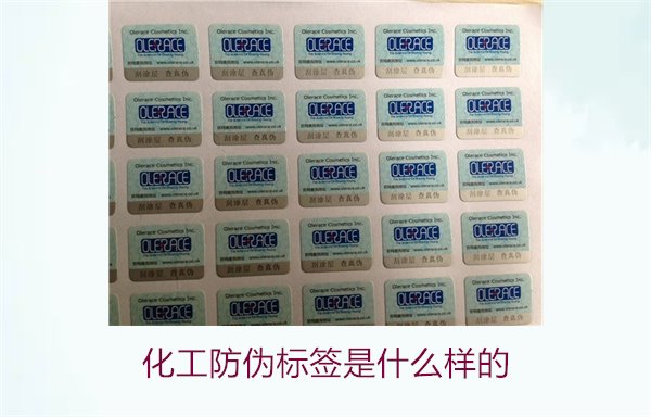 化工防偽標簽是什么樣的？詳解化工產(chǎn)品防偽標簽的類型與功能(圖2)