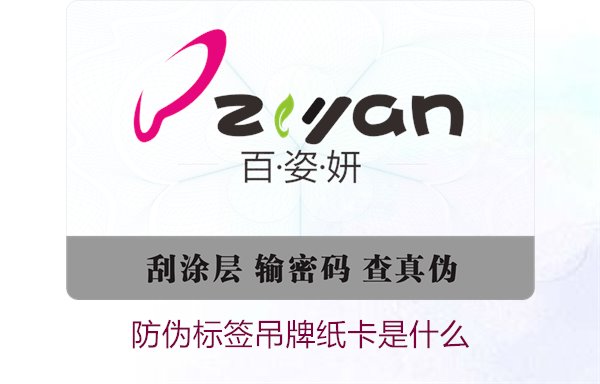 防偽標(biāo)簽吊牌紙卡是什么？了解防偽標(biāo)簽吊牌紙卡的作用與如何選購(gòu)(圖1)