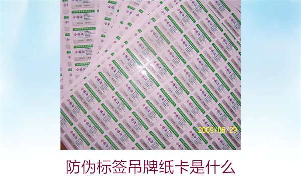 防偽標(biāo)簽吊牌紙卡是什么？了解防偽標(biāo)簽吊牌紙卡的作用與如何選購(gòu)(圖2)