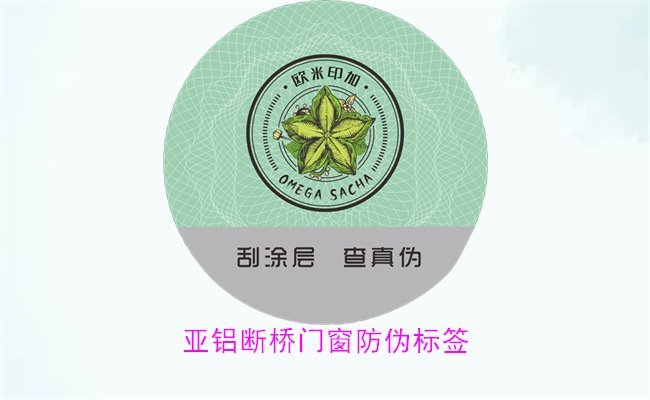 亞鋁斷橋門窗防偽標(biāo)簽有哪些特點(diǎn)(圖2) 亞鋁斷橋門窗防偽標(biāo)簽有哪些特點(diǎn)(圖2)