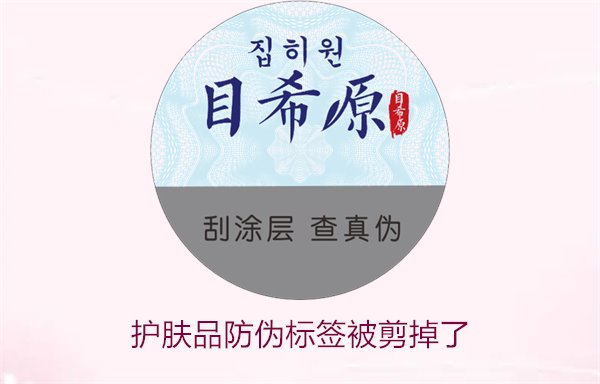 護(hù)膚品防偽標(biāo)簽被剪掉了,怎么辦(圖1) 護(hù)膚品防偽標(biāo)簽被剪掉了,怎么辦(圖1)