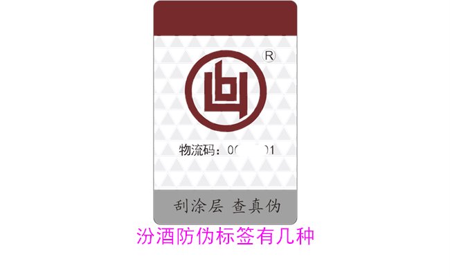 汾酒防偽標(biāo)簽有幾種？探索汾酒防偽標(biāo)簽的種類與辨識(shí)方法(圖2)