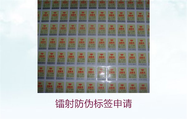 鐳射防偽標(biāo)簽申請(qǐng)，鐳射防偽標(biāo)簽申請(qǐng)流程與注意事項(xiàng)詳細(xì)解析(圖2)