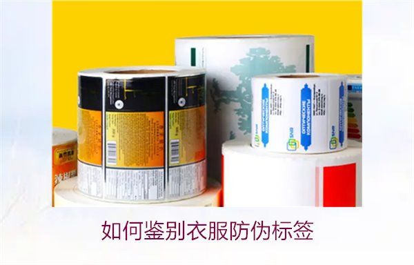 如何鑒別衣服防偽標簽？教你幾招輕松辨別衣服防偽標簽的真?zhèn)?圖1)