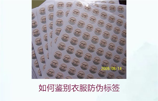 如何鑒別衣服防偽標簽？教你幾招輕松辨別衣服防偽標簽的真?zhèn)?圖3)
