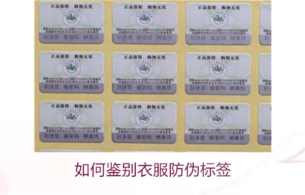 如何鑒別衣服防偽標簽？教你幾招輕松辨別衣服防偽標簽的真?zhèn)?圖2)