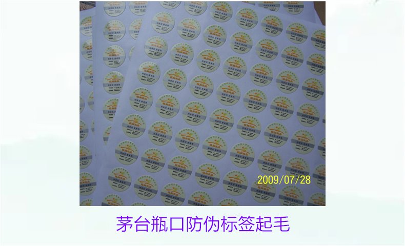 茅臺(tái)瓶口防偽標(biāo)簽起毛，如何判斷茅臺(tái)瓶口防偽標(biāo)簽的真?zhèn)螁?wèn)題(圖1)