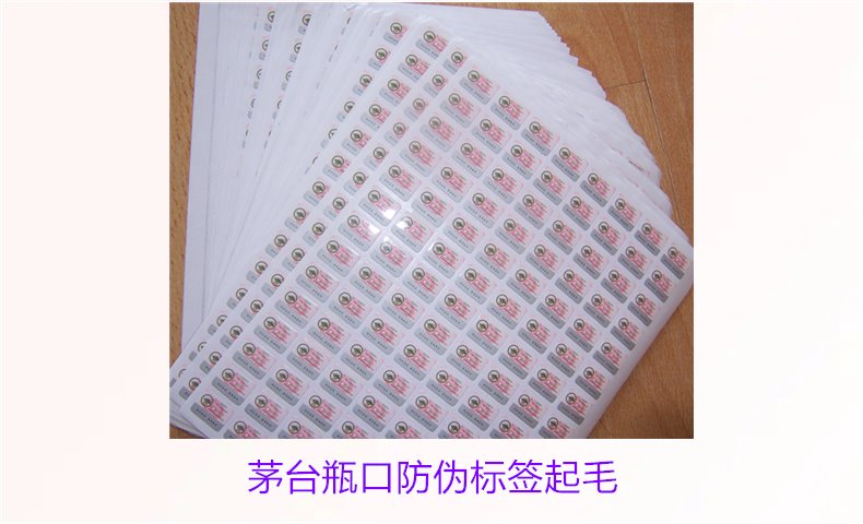 茅臺(tái)瓶口防偽標(biāo)簽起毛，如何判斷茅臺(tái)瓶口防偽標(biāo)簽的真?zhèn)螁?wèn)題(圖3)