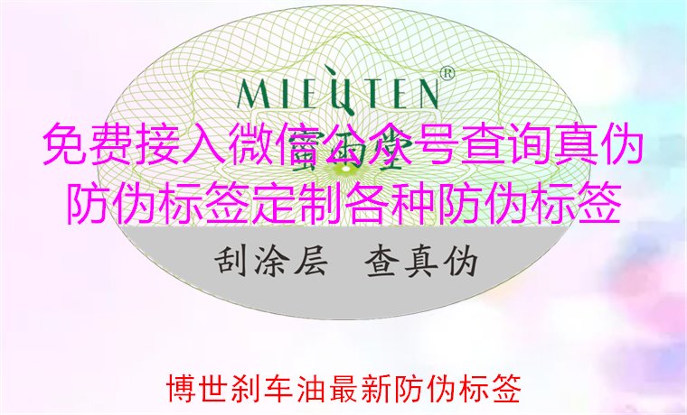 博世剎車油最新防偽標(biāo)簽，教你如何辨識(shí)博世剎車油的防偽標(biāo)簽(圖1)