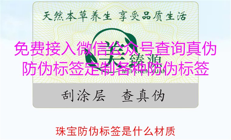 珠寶防偽標(biāo)簽是什么材質(zhì)，了解珠寶防偽標(biāo)簽常用材質(zhì)及其防偽功能(圖1)