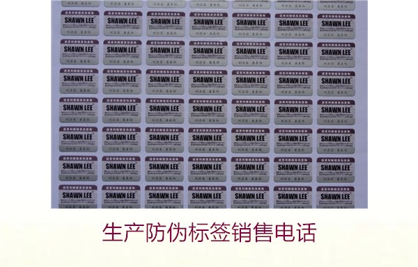 生產(chǎn)防偽標(biāo)簽銷(xiāo)售電話是什么？如何聯(lián)系防偽標(biāo)簽供應(yīng)商獲取報(bào)價(jià)(圖2)
