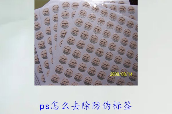 PS怎么去除防偽標(biāo)簽，使用PS去除防偽標(biāo)簽的技巧和常見方法(圖3)