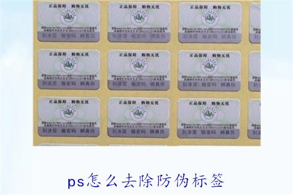 PS怎么去除防偽標(biāo)簽，使用PS去除防偽標(biāo)簽的技巧和常見方法(圖2)