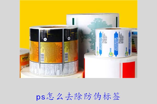 PS怎么去除防偽標(biāo)簽，使用PS去除防偽標(biāo)簽的技巧和常見方法(圖1)