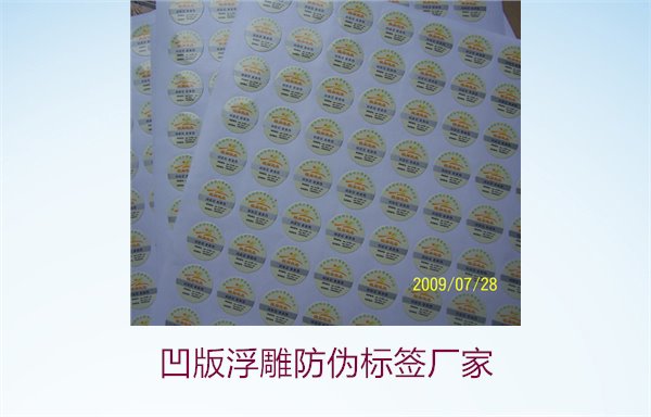 凹版浮雕防偽標簽廠家，選擇凹版浮雕防偽標簽廠家時的注意事項(圖3)