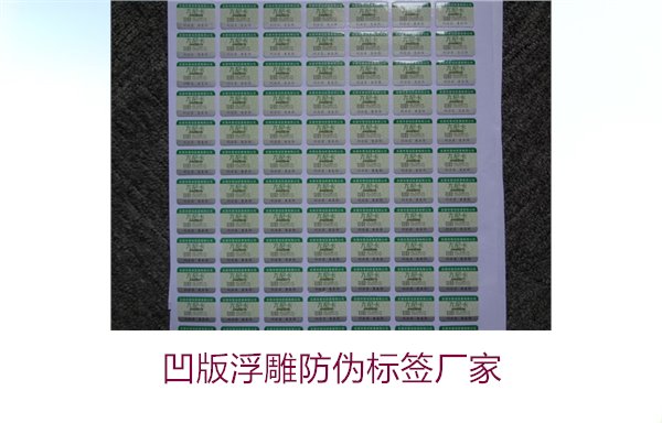 凹版浮雕防偽標簽廠家，選擇凹版浮雕防偽標簽廠家時的注意事項(圖1)