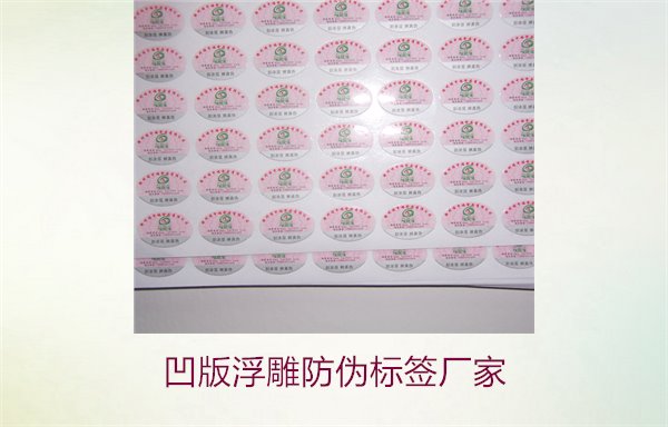 凹版浮雕防偽標簽廠家，選擇凹版浮雕防偽標簽廠家時的注意事項(圖2)