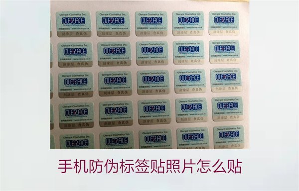 手機(jī)防偽標(biāo)簽貼照片怎么貼？詳細(xì)步驟與注意事項(xiàng)(圖1)