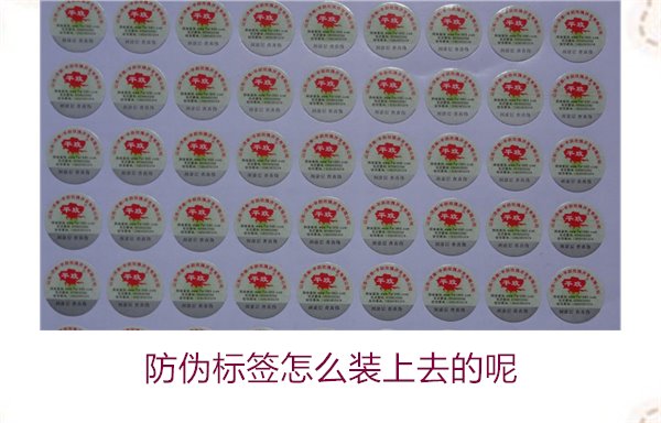 防偽標(biāo)簽怎么裝上去的呢，了解防偽標(biāo)簽的安裝方法和注意事項(xiàng)(圖3)