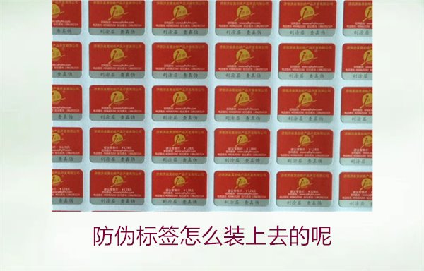 防偽標(biāo)簽怎么裝上去的呢，了解防偽標(biāo)簽的安裝方法和注意事項(xiàng)(圖1)