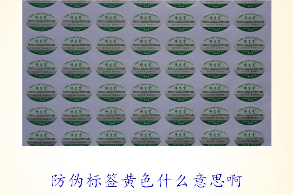 防偽標(biāo)簽黃色什么意思啊？解讀防偽標(biāo)簽顏色黃色的含義及重要性(圖1)