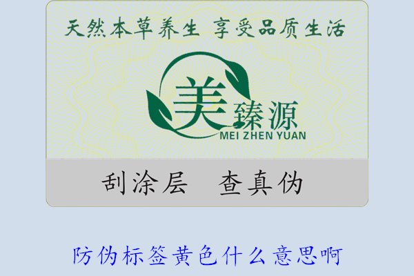 防偽標(biāo)簽黃色什么意思??？解讀防偽標(biāo)簽顏色黃色的含義及重要性(圖2)