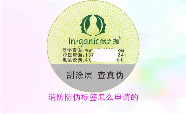 消防防偽標(biāo)簽怎么申請(qǐng)的?詳細(xì)介紹消防防偽標(biāo)簽的申請(qǐng)流程與條件(圖1) 消防防偽標(biāo)簽怎么申請(qǐng)的?詳細(xì)介紹消防防偽標(biāo)簽的申請(qǐng)流程與條件(圖1)