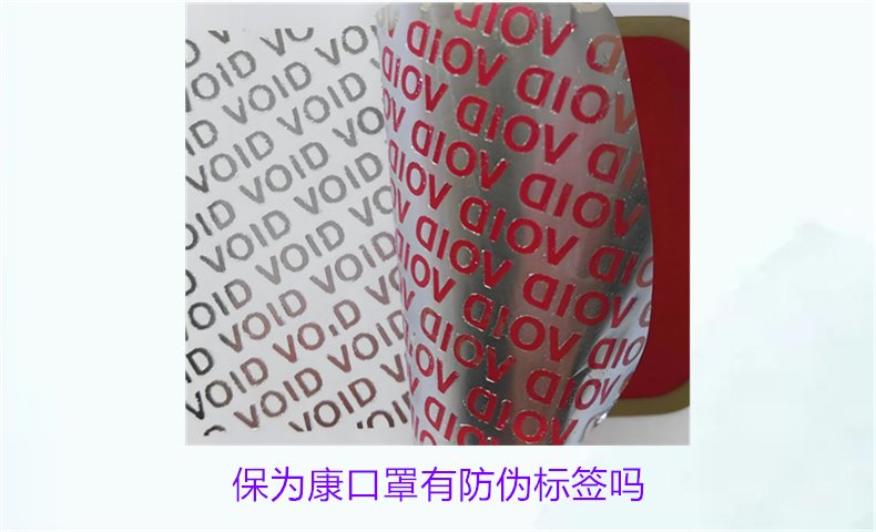 保為康口罩有防偽標(biāo)簽嗎？如何驗(yàn)證保為康口罩的防偽標(biāo)簽(圖1)