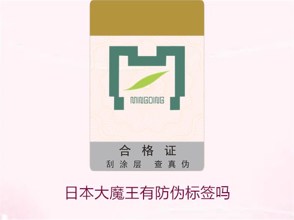 日本大魔王有防偽標(biāo)簽嗎？揭秘日本大魔王防偽標(biāo)簽的真?zhèn)舞b別技巧(圖1)