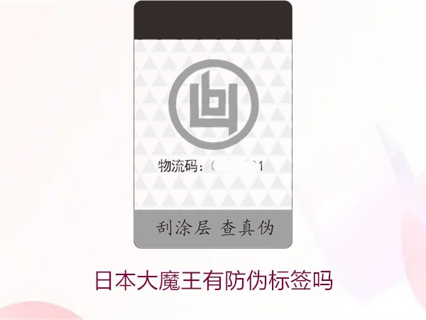 日本大魔王有防偽標(biāo)簽嗎？揭秘日本大魔王防偽標(biāo)簽的真?zhèn)舞b別技巧(圖2)