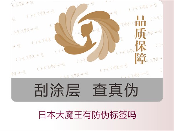 日本大魔王有防偽標(biāo)簽嗎？揭秘日本大魔王防偽標(biāo)簽的真?zhèn)舞b別技巧(圖3)