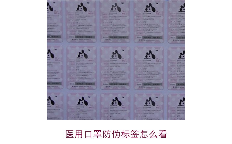 醫(yī)用口罩防偽標簽怎么看？教你正確識別口罩真?zhèn)?圖1)