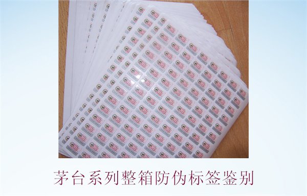 茅臺系列整箱防偽標(biāo)簽鑒別，如何準(zhǔn)確鑒別茅臺系列酒的防偽標(biāo)簽(圖1)