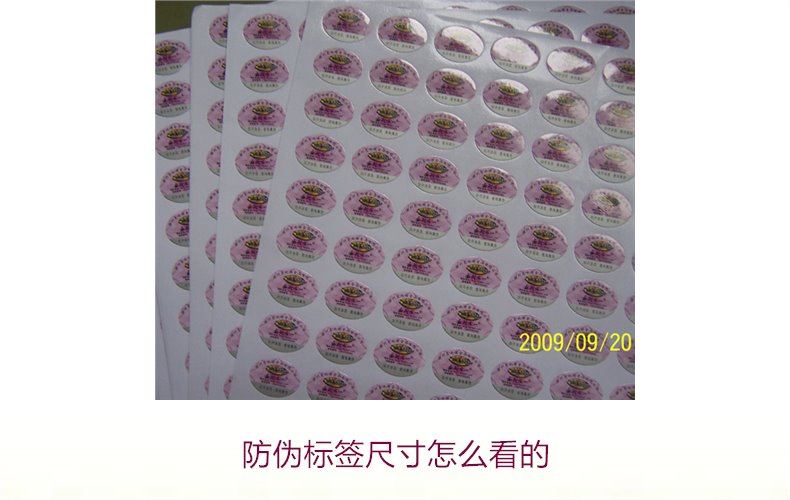 防偽標(biāo)簽尺寸怎么看的？詳解防偽標(biāo)簽尺寸對(duì)真假識(shí)別的影響(圖2)