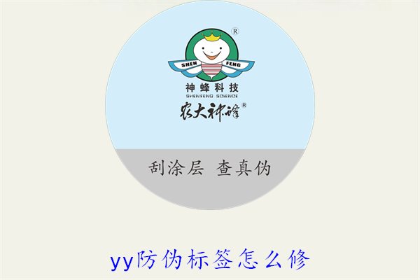 YY防偽標(biāo)簽怎么修？教你如何修復(fù)損壞的YY防偽標(biāo)簽及常見問題(圖1)