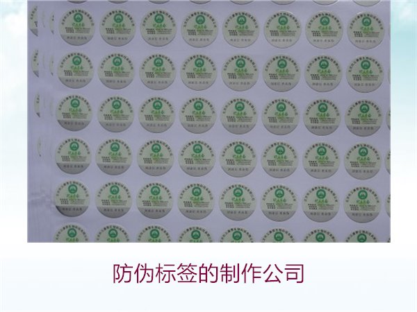 防偽標(biāo)簽的制作公司，推薦幾家專業(yè)防偽標(biāo)簽制作公司選擇指南(圖3)
