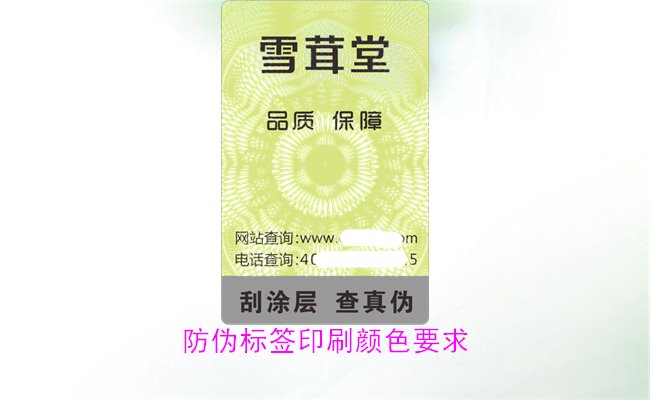 防偽標(biāo)簽印刷顏色要求有哪些?防偽標(biāo)簽印刷顏色對(duì)驗(yàn)證的影響(圖1) 防偽標(biāo)簽印刷顏色要求有哪些?防偽標(biāo)簽印刷顏色對(duì)驗(yàn)證的影響(圖1)