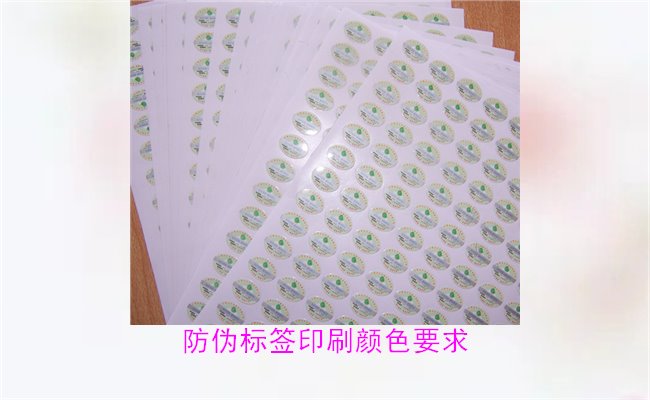 防偽標(biāo)簽印刷顏色要求有哪些?防偽標(biāo)簽印刷顏色對(duì)驗(yàn)證的影響(圖3) 防偽標(biāo)簽印刷顏色要求有哪些?防偽標(biāo)簽印刷顏色對(duì)驗(yàn)證的影響(圖3)